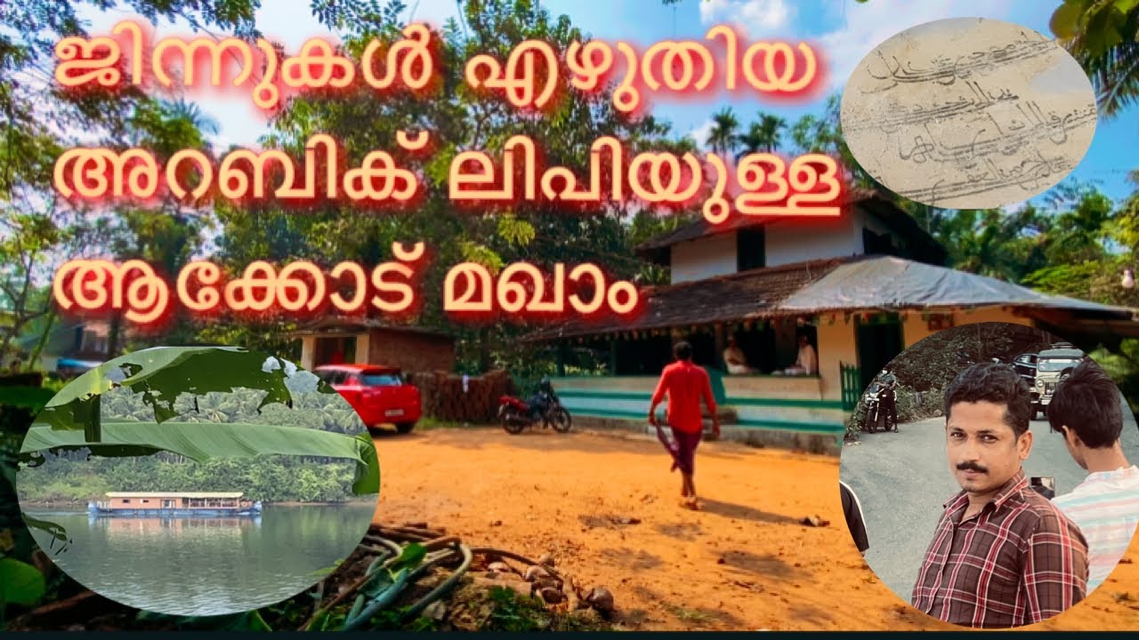 ആക്കോട് മഖാം ചരിത്രം // Aakkode makham history