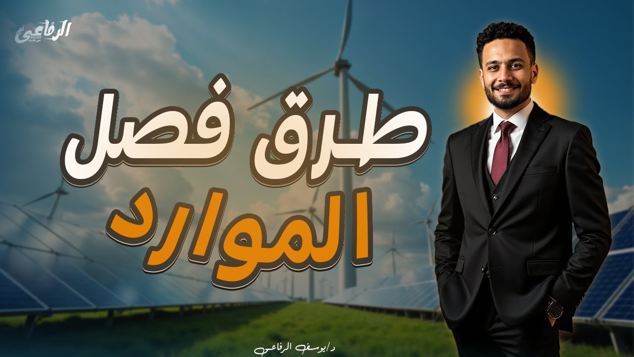 شرح الدرس الثانى من الفصل الثالث علوم متكاملة الترم الثانى (  شرح طرق فصل الموارد ) 🔥♻️