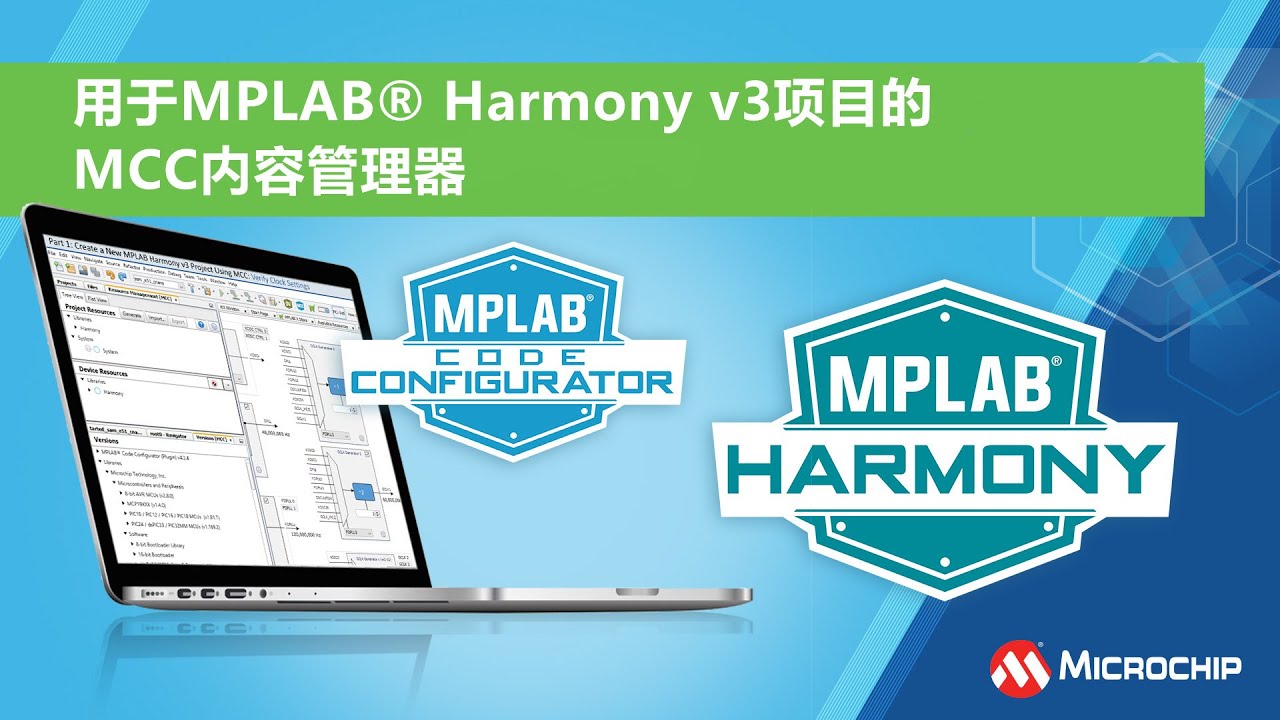 用于MPLAB&reg; Harmony v3项目的MCC内容管理器