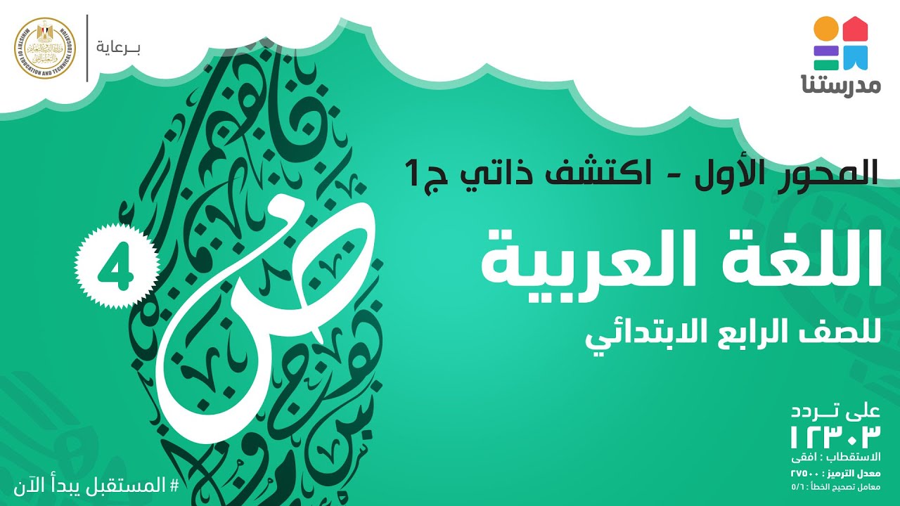 المحور الأول - اكتشف ذاتي  | اللغة العربية | الصف الرابع الابتدائي ج1