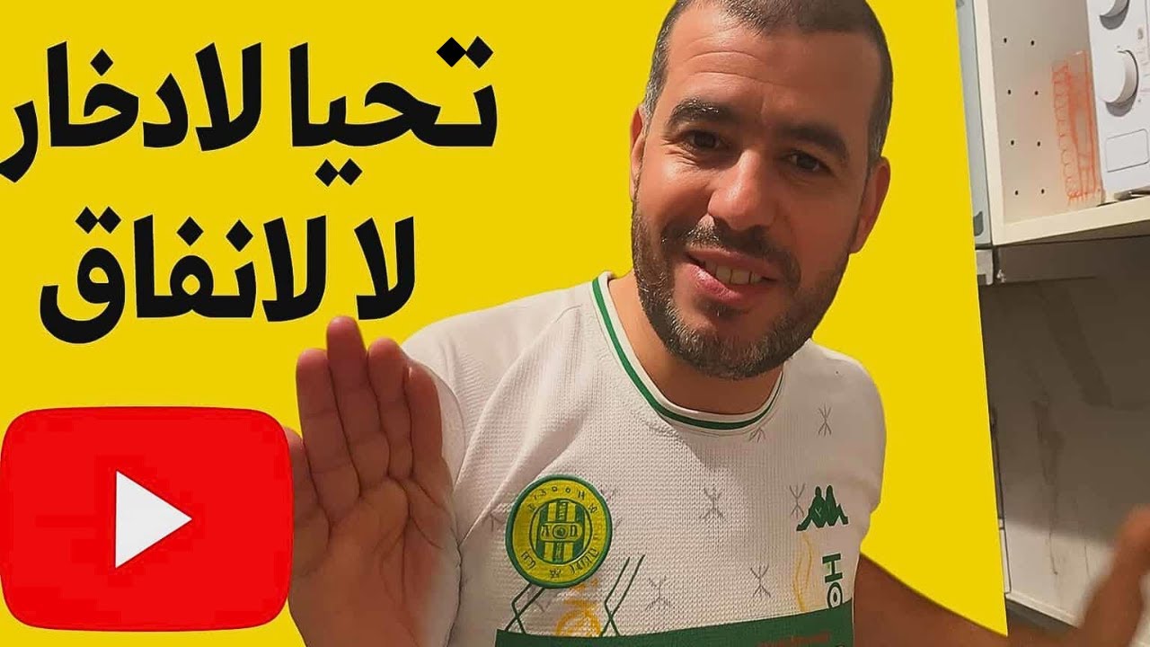 راني مغترب في 93 paris خاطيني بلايص لي ريسطو والتحواس.. تحيا الادخار لا للانفاق
