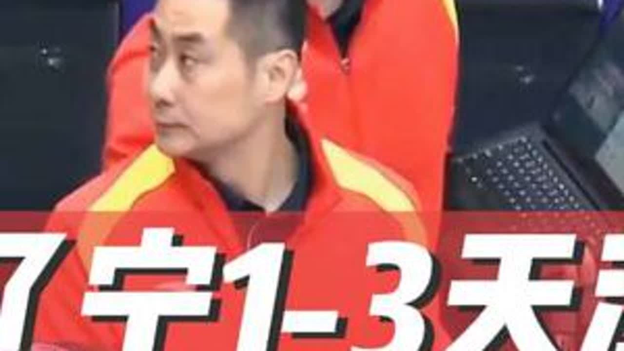 女排联赛A级第6轮：辽宁女排1:3不敌天津女排，新主帅李海运指挥无激情，辽宁女排已六连败#天津 #辽宁 #女排联赛 #中国女排 #上热门