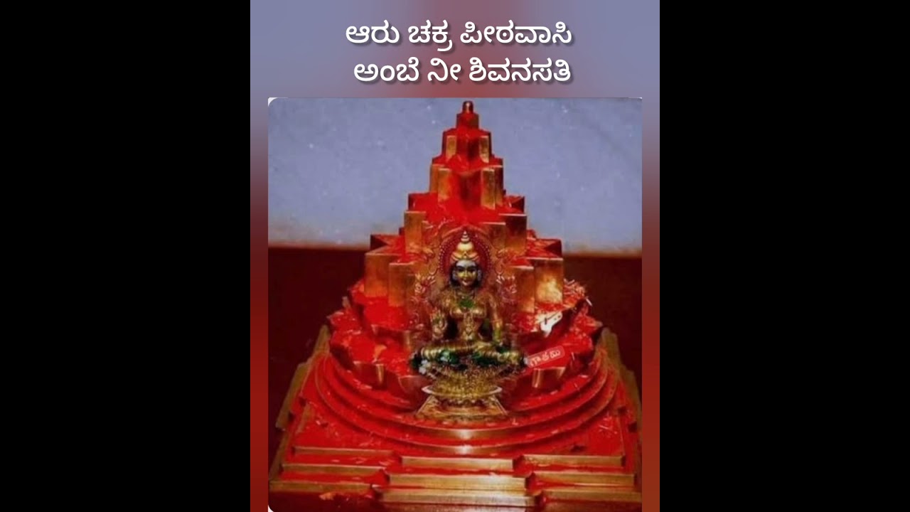 🌼ಆರು  ಚಕ್ರ ಪೀಠವಾಸಿ ಅಂಬೆ ನೀ ಶಿವನಸತಿ🌼 ರಚನೆ ವಸಂತ ಸುರೇಂದ್ರನಾಥ್ 🌼
