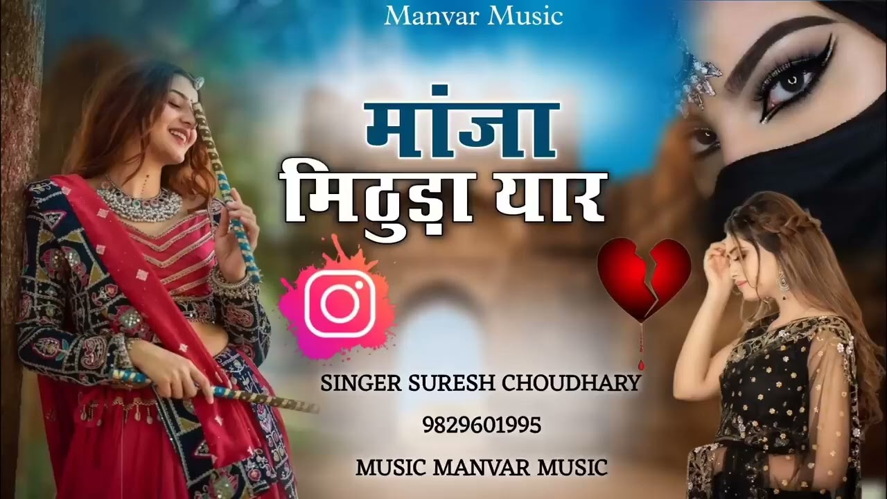 मांजा मिठुड़ा यार ।। Manja Mithuda Yaar ।। न्यु    थानी सोंग ।। सिंगर सुरेश चौधरी।। ट्रेडिंग सॉन्ग