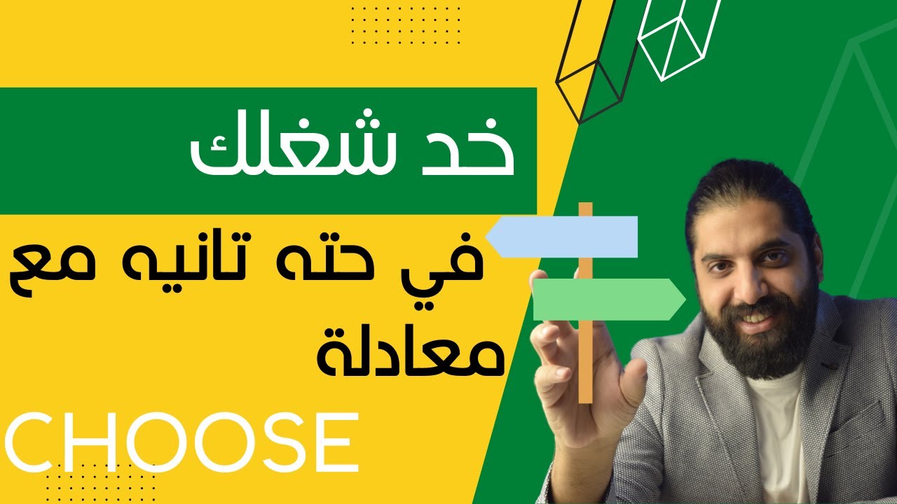 خد شغلك لمستوي تاني بمعادلة Choose في الاكسل