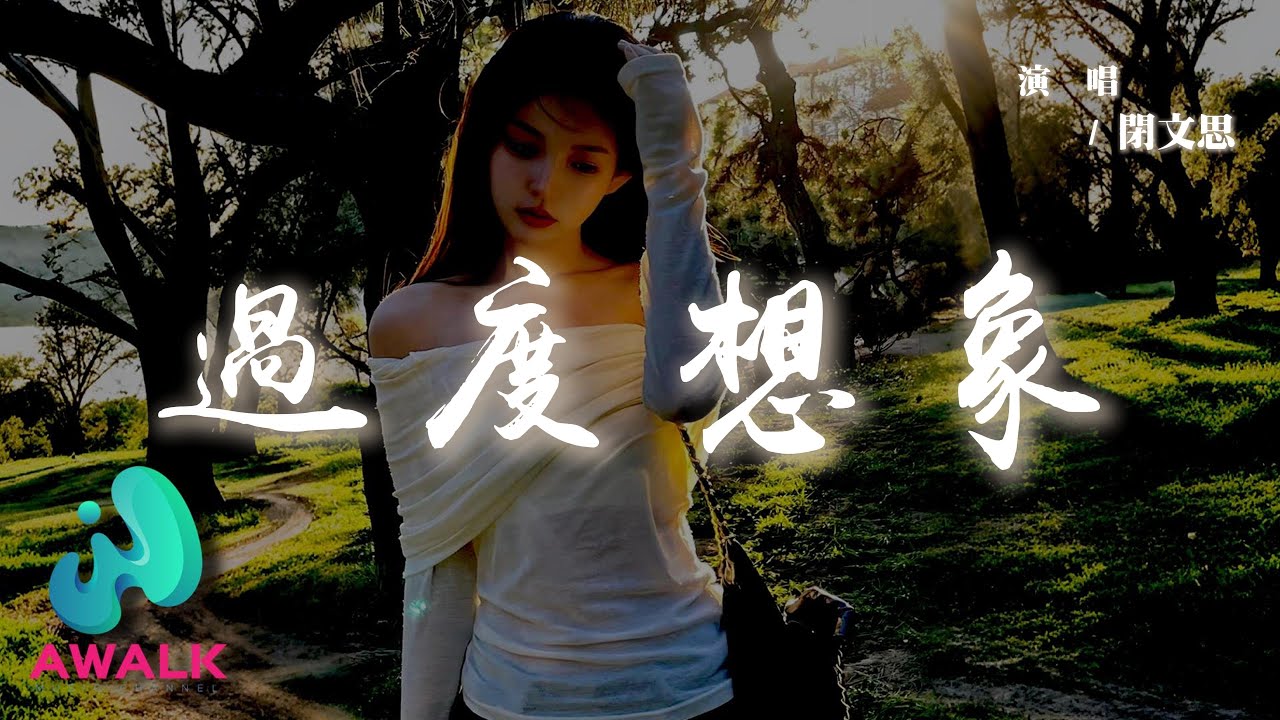 閉文思 - 過度想象『直到相同的語言演重復的熱烈，維持自我感動情節。』【動態歌詞 | Pinyin Lyrics】【AWALK MUSIC】