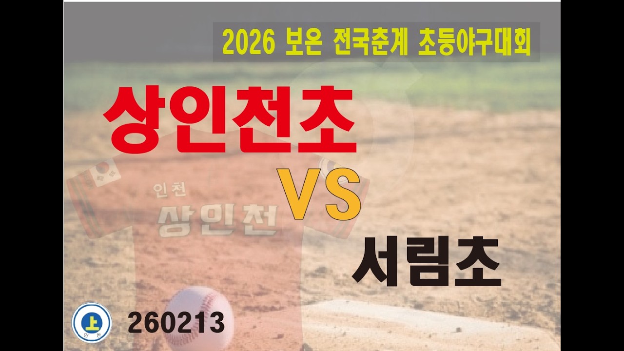 2026 전국 춘계 초등야구대회 상인천초 VS 서림초