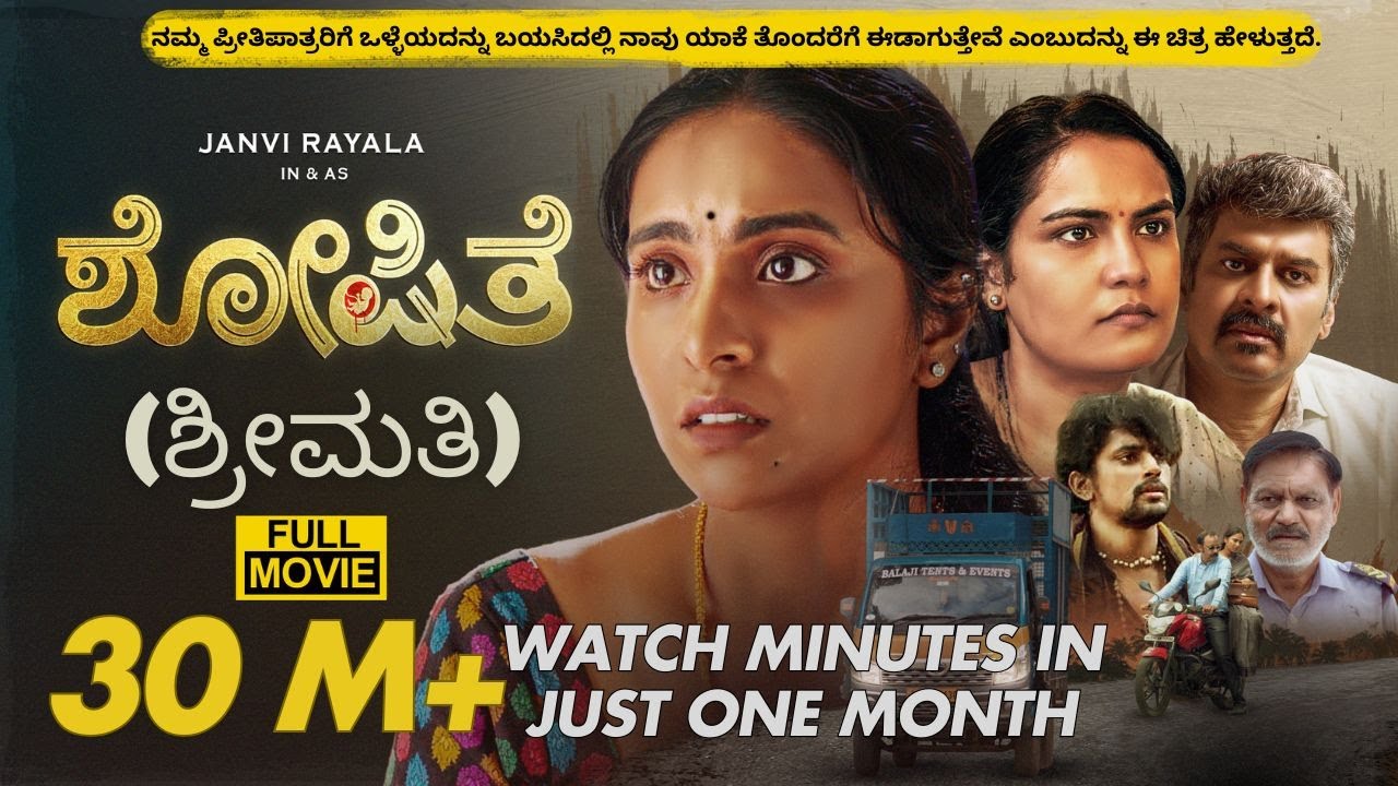 ಶೋಷಿತೆ(ಶ್ರೀಮತಿ) ಕನ್ನಡ ಫುಲ್ ಮೂವಿ । ಪ್ರತಿಯೊಬ್ಬ ಗೃಹಿಣಿಯೂ ನೋಡಲೇಬೇಕಾದ ಸಿನಿಮಾ | ಜಾನ್ವಿ ರಾಯಲ | ಕನ್ನಡ ಚಿತ್ರ
