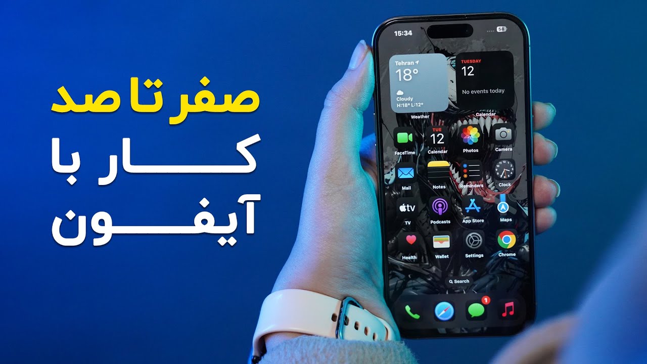 آموزش کار کردن با گوشی آیفون | از روشن کردن تا اسکرین شات گرفتن با آیفون