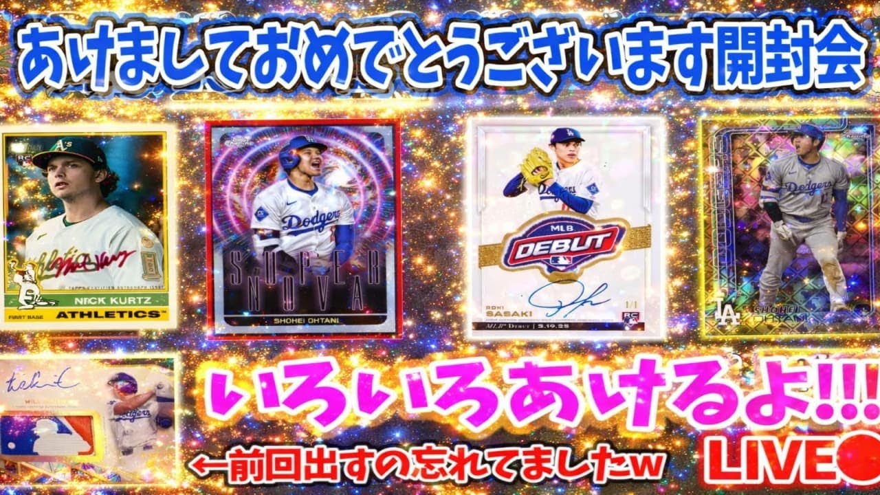 【本年も宜しくお願いします！】あけおめ開封会!!(Cosmic+UpdateDelight+Logofractor他)【topps開封配信#27】