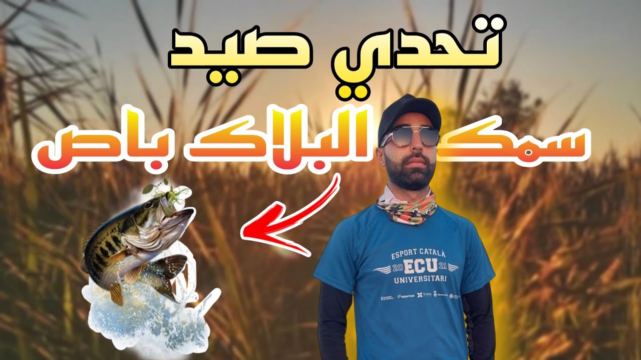 رحلة #صيد #سمك #البلاك_باص وسمك البلوكي بالمغرب   trip #fishing #black_bass, bluegill