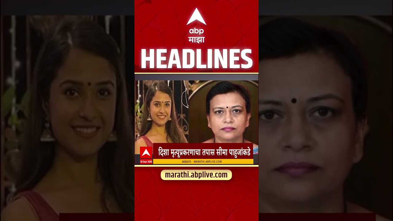 ABP Majha Headlines Today : 330PM : 16 Sept 2026 : एबीपी माझा हेडलाईन्स Marathi News Maharashtra