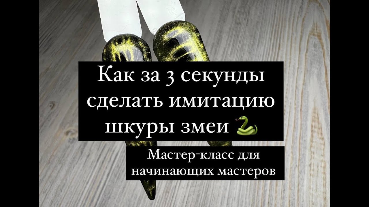 Шкура змеи на ногтях за 3 секунды с магнитом! 🐍 Розыгрыш призов и мастер-класс для начинающих