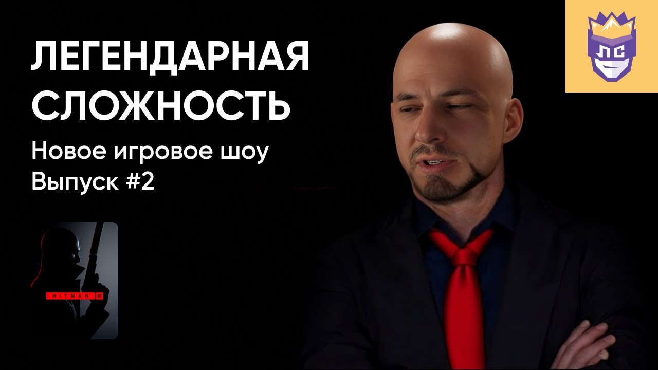 ЛЕГЕНДАРНАЯ СЛОЖНОСТЬ | ВЫПУСК #2. HITMAN 3. Часть 1. 19/07/2023