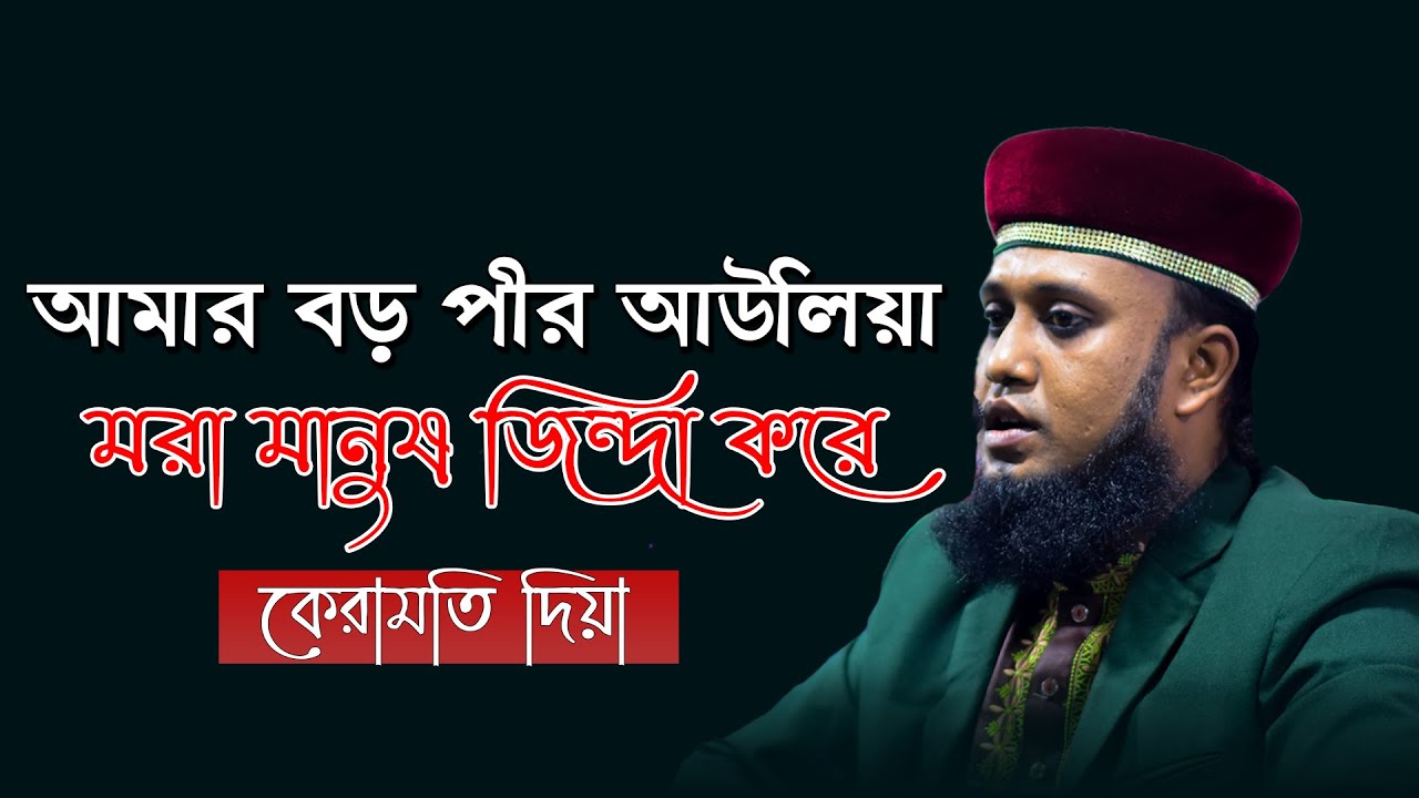 আমার বড় পীর আউলিয়া মরা মানুষ জিন্দা করে কেরামতি দিয়া | আমজাদ হোসেন জালালী | Amzat Hossain Jalali