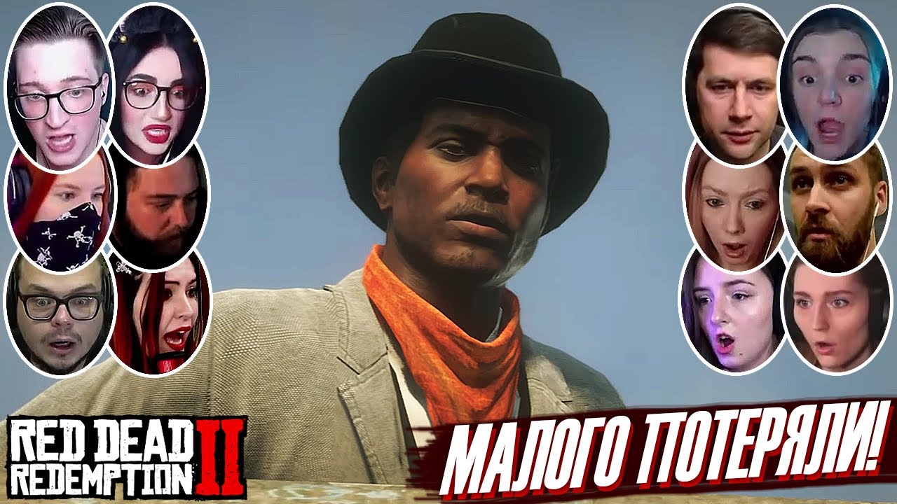 Реакции Летсплейщиков на Гибель Ленни в Red Dead Redemption 2