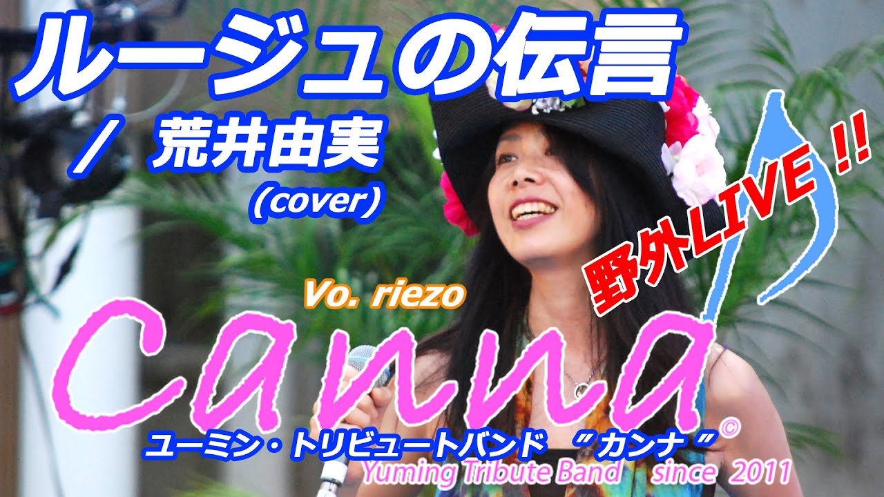ルージュの伝言  /  荒井由実 (covered by Canna♪)      #カンナ #canna #松任谷由実 #荒井由実 #ユーミン