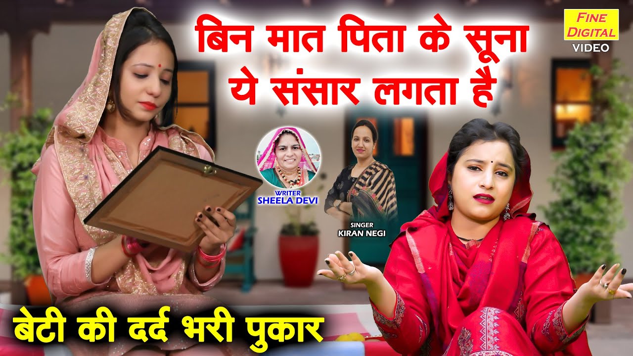 बिन मात पिता के सूना, ये संसार लगता है - बेटी की दर्द भरी पुकार | Dil Chune Wala Geet | Kiran Negi