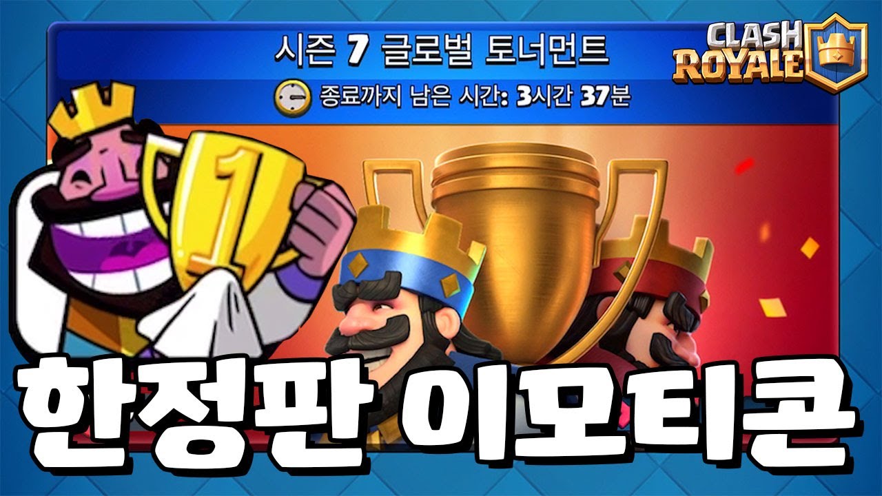 한정판 이모티콘 얻으러 갑니다! [클래시로얄-Clash Royale] [June]