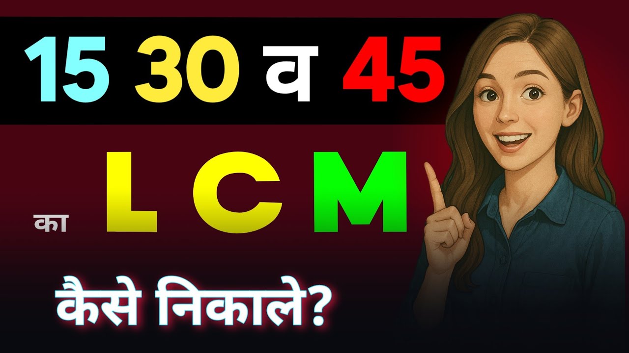 15, 30 और 45 का LCM कैसे निकाले? | How to find LCM of 15, 30 and 45 | LCM | #lcm #maths