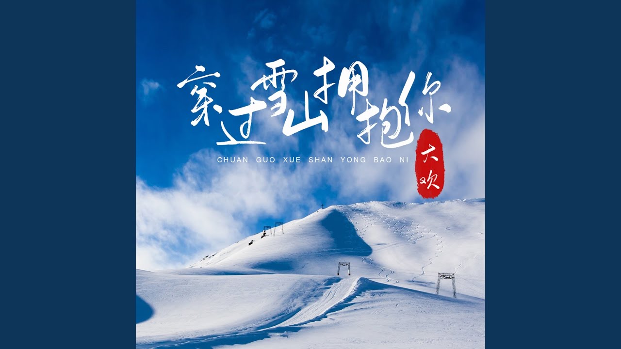 穿过雪山拥抱你