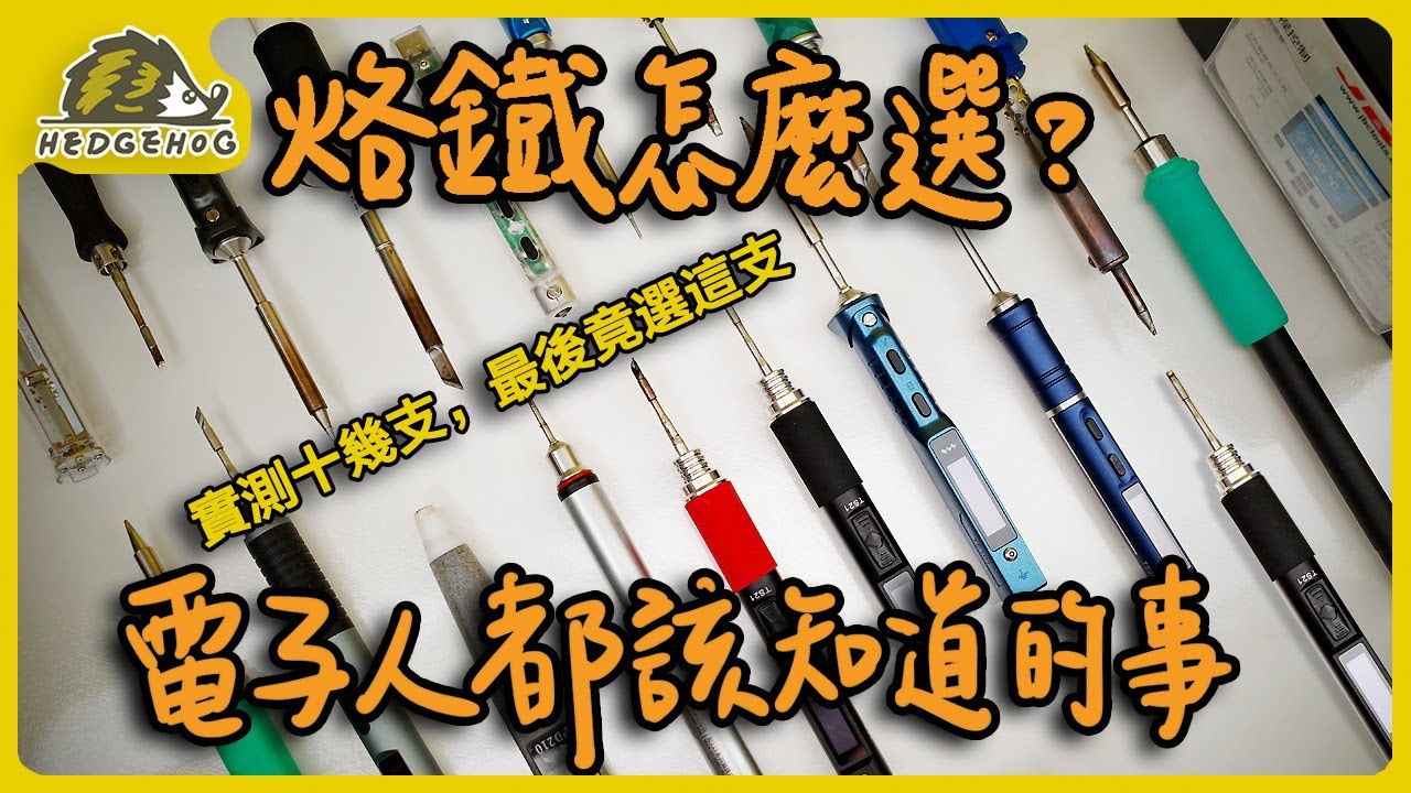 【哪隻烙鐵適合我?】從新手到專業的全解析懶人包