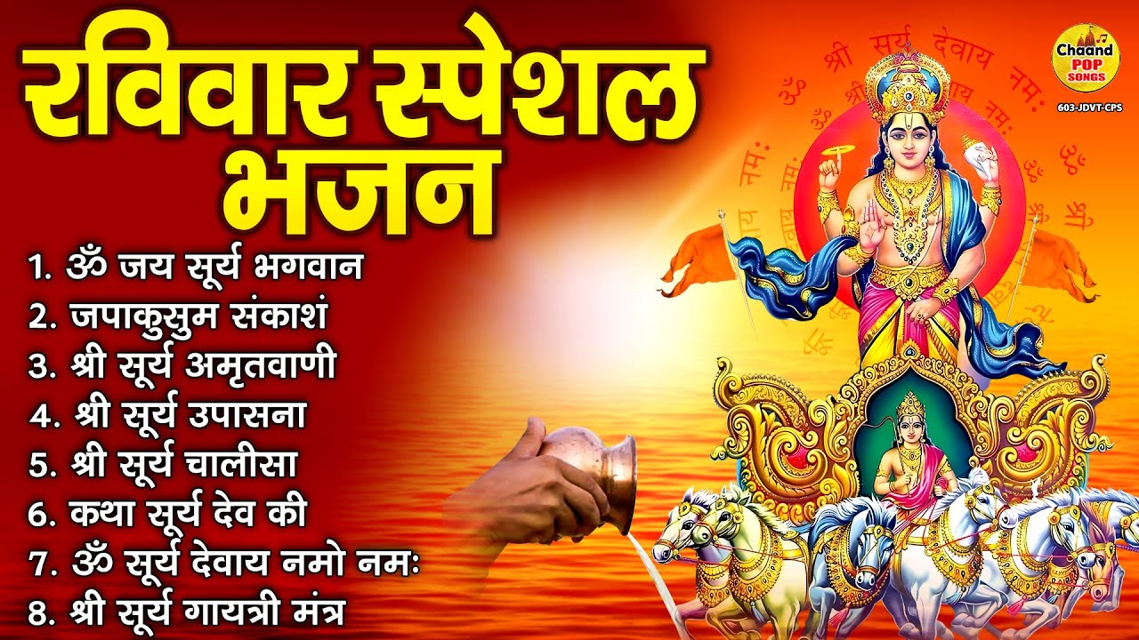 रविवार भक्ति भजन : ॐ सूर्य देवाय नमो नमः, सूर्य अमृतवाणी, जपाकुसुम संकाश, सूर्य चालीसा व आरती