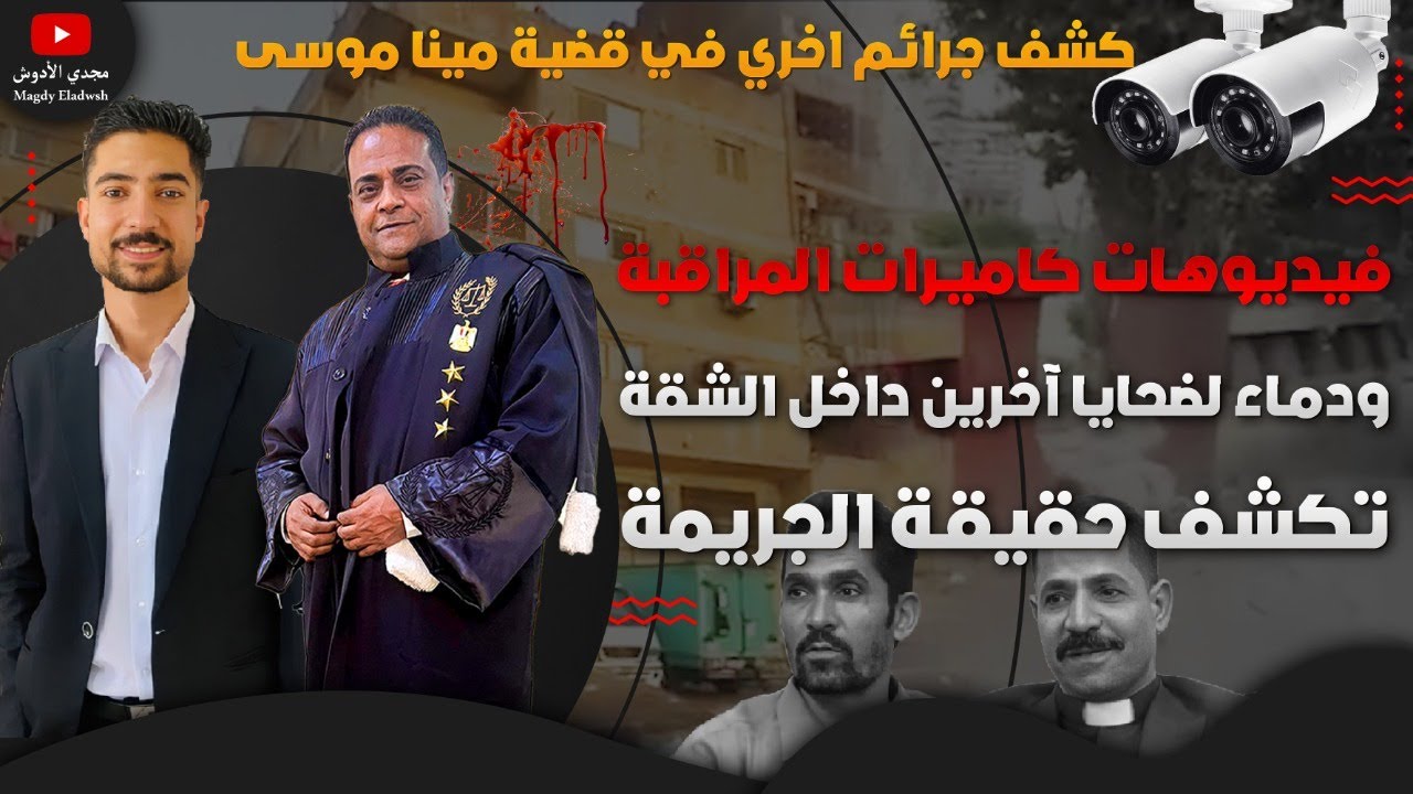 مصائب بالجملة في المعاينات والأدلة الجنائية و دماء لمجهولين في قضية ممرض المنيا مينا موسى