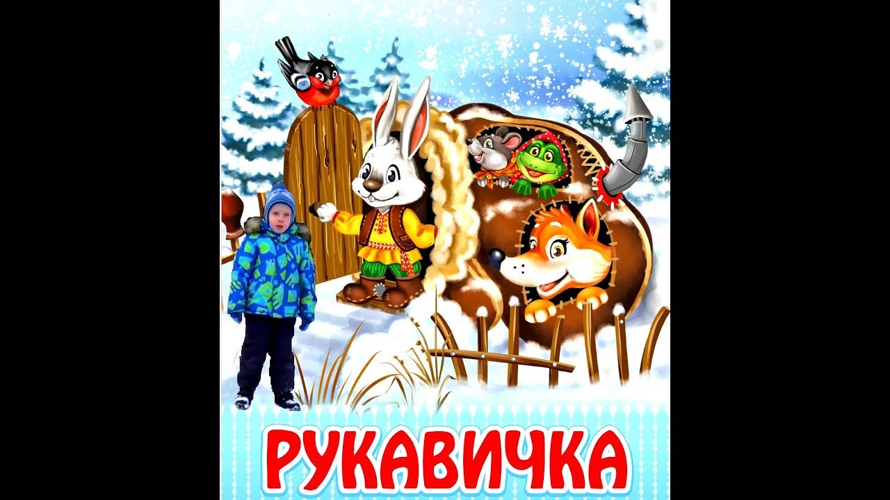 Русские народные сказки. Рукавичка. Устюшины сказки