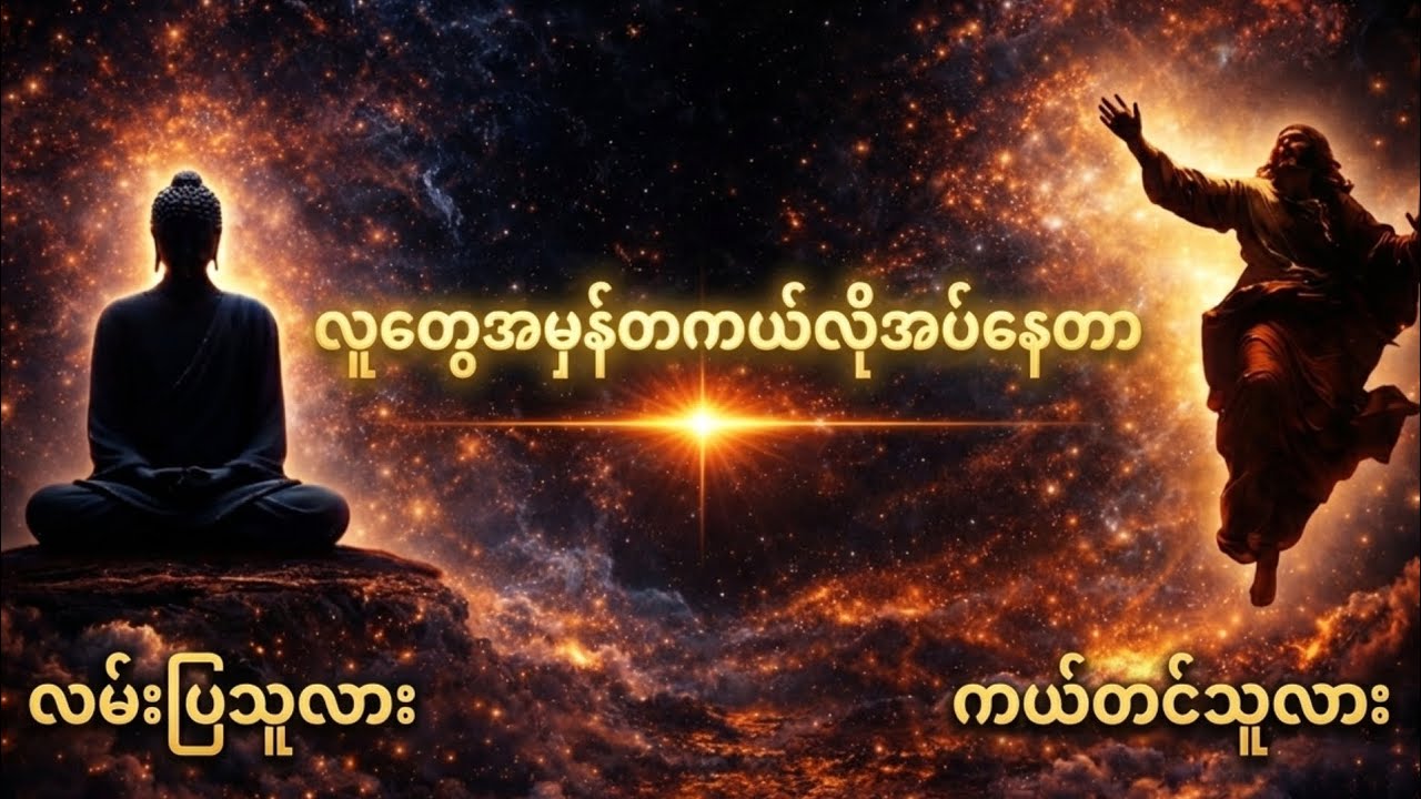လူတွေအမှန်တကယ်လိုအပ်နေတာ_လမ်းပြသူလား?_ကယ်ရှင်လား? #မည်သူတစ်ဦးတစ်ယောက်ကိုမျှထိခိုက်လိုစိတ်မရှိပါ။ 
