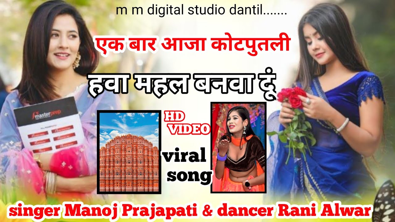 तु एक बार आजा //कोटपूतली हवा महल बनवा दूंगा// हमारे चैनल M M MUSIC COMPANY//📸HD VIDEO 📸 सिंगर मनोज /