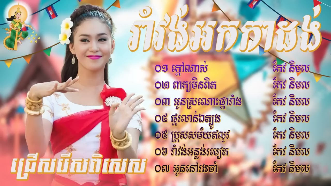 ០១- ក្តៅណាស់០២- ពាក្យមិនពិត០៣- អូនស្រណោះផ្ការាំង០៤- ផ្គរលាន់ឯត្បូង