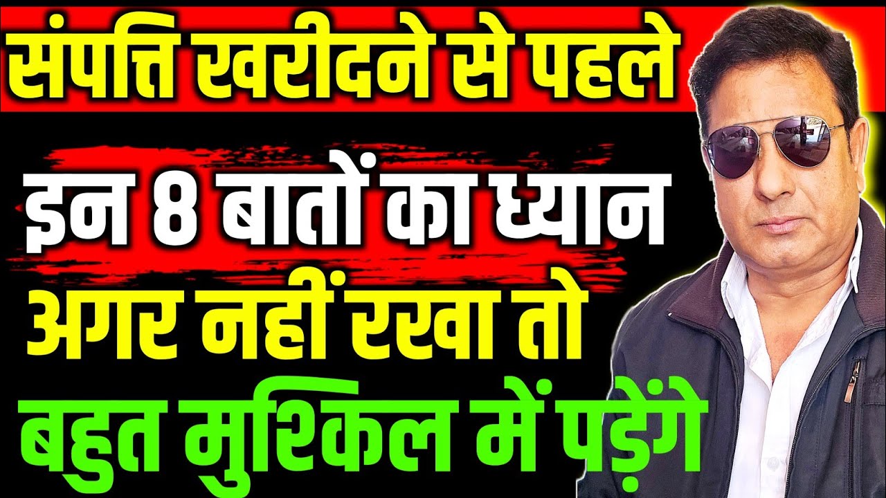 जमीन खरीदते समय इन 8 बातों का ध्यान रखें | वरना धोखे का पूरा खतरा ! प्रॉपर्टी खरीदने का कानूनी नियम