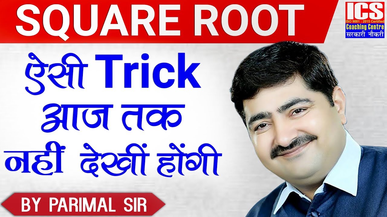 Square Root  ऐसी आज तक नहीं देखीं होंगी | PARIMAL SIR | ICS COACHING CENTRE