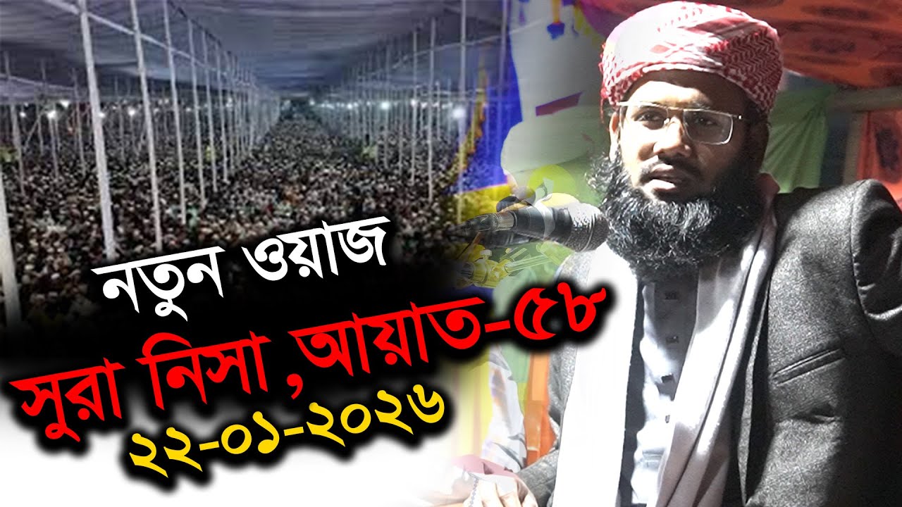 সুরা নিসা,৫৮ নং আয়াত,সম্পূর্ণ নতুন ওয়াজ,২২ ০১ ২০২৬, Mufti Naimul Haque Shiroron Dhaka,