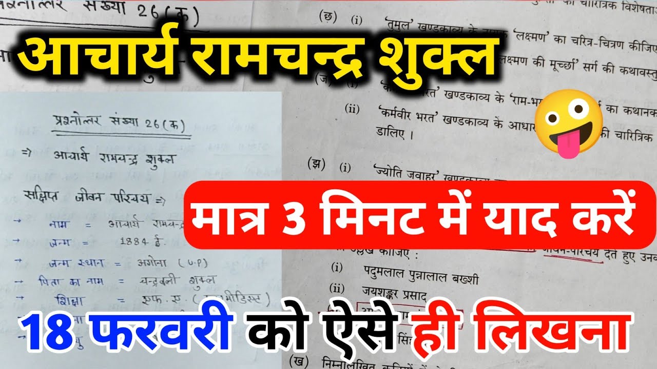आचार्य रामचंद्र शुक्ल का जीवन परिचय ऐसे लिखना trick, 2026 l jivan Parichay kaise likhe ...