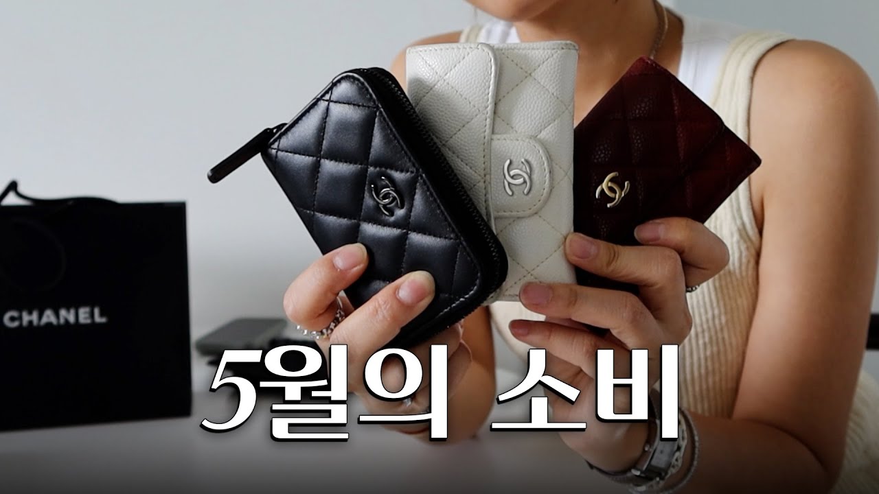10년동안 샤넬지갑 써보니, 이렇게 구매하세요! 가구, 티셔츠, 뷰티템 구매팁까지