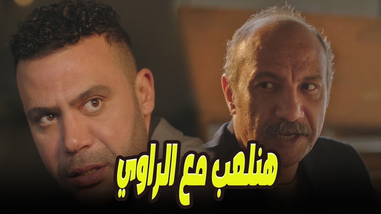 إسكندر عرف… 😱🔥إن المصايب اللي بتحصل سببها جلال الراوي! 💥#الكينج