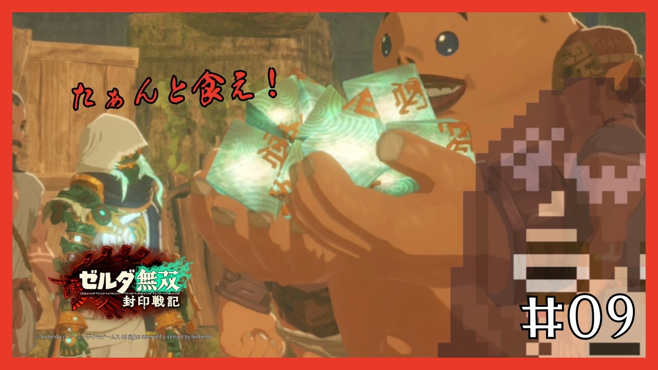 【ゼルダ無双 封印戦記】 たぁんと食え！ #09 【ネタバレ注意】