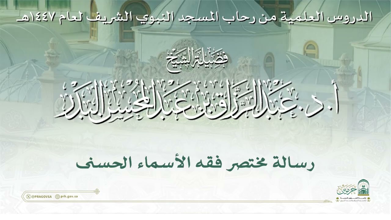 الدروس العلمية لفضيلة الشيخ أ. د. عبدالرزاق بن عبدالمحسن البدر - رسالة مختصر فقه الأسماء الحسنى