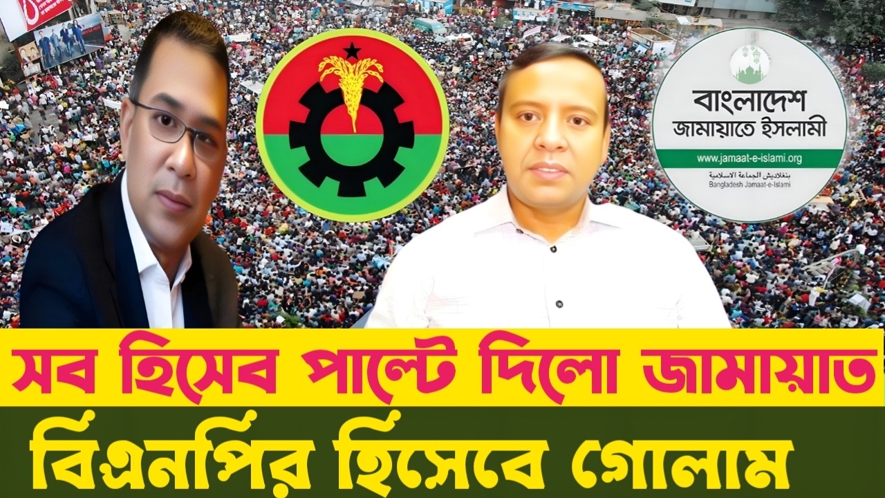 সব হিসেব পাল্টে দিলো জামায়াত | বিএনপির হিসেবে গোলাম | Golam Maula Rony