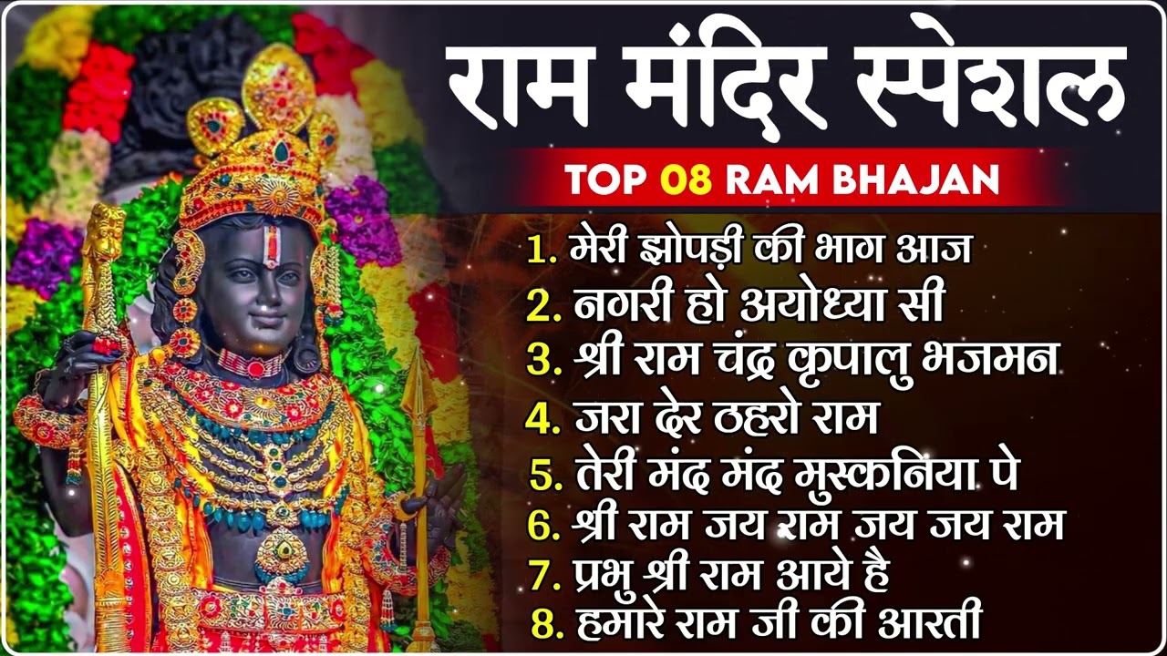 नॉनस्टॉप राम भजन | New Ram Bhajan 2026 | Ram Aayenge | Non Stop Ram Ji Ke Bhajans 2026 | Ram Ji Song