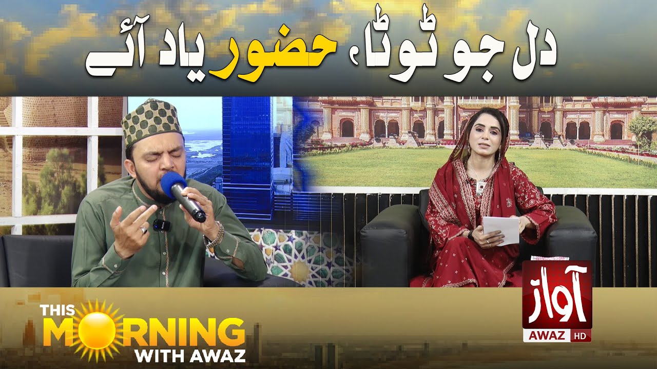 Dil jo toota, Huzoor yaad aaye | This Morning With Awaz | Saba Abro | Mufti Zahid Aziz
