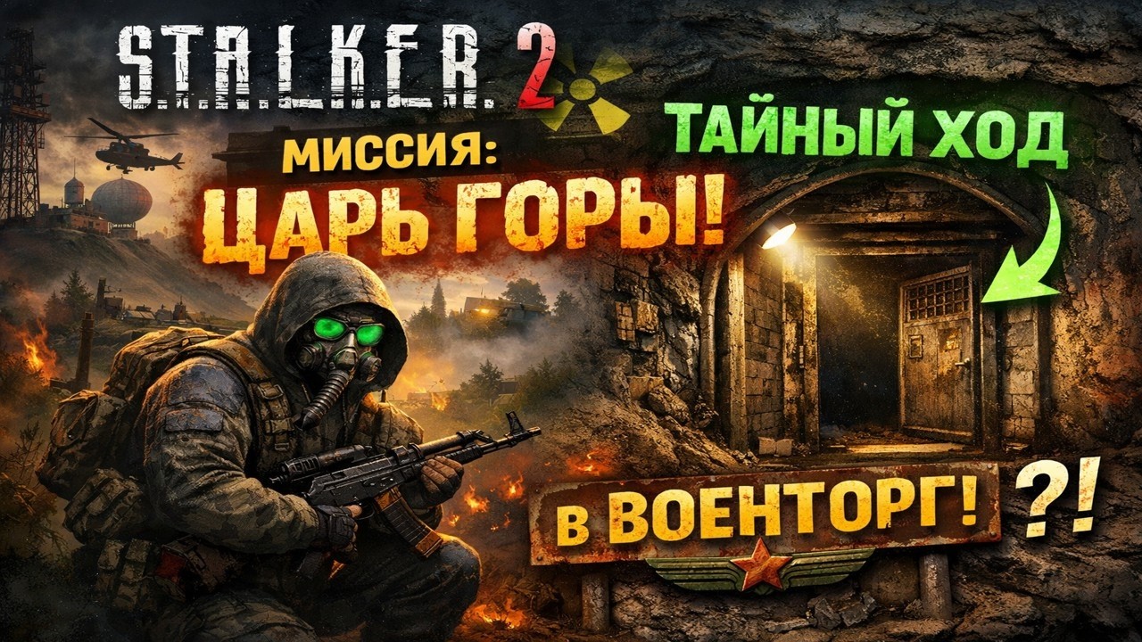 S T A L K E R 2 Царь горы   Найти тайный вход в военторг