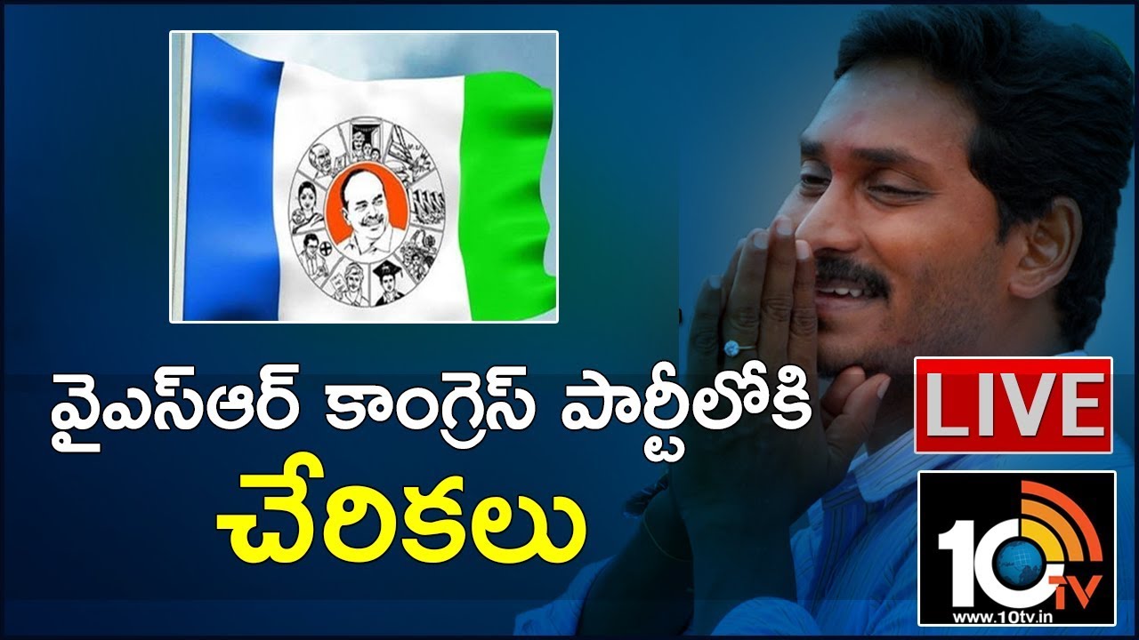 YSR Congress Party Joinings LIVE | Various Party Leaders Join YSRCP | 10TV News