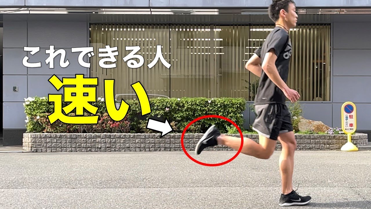 【超簡単】誰でも楽にスピードが上がる！ランニング中の足首の脱力