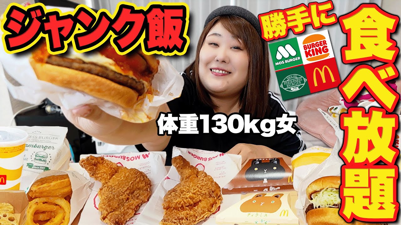 【食欲爆発】体重130kg女のハンバーガー欲が止まらない！！【勝手に食べ放題】