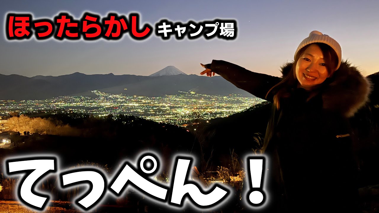 全キャンパーの憧れ！頂上サイトの夜景に感動！オフ会の募集もついに開始！！【告知】【夜景キャンプ】