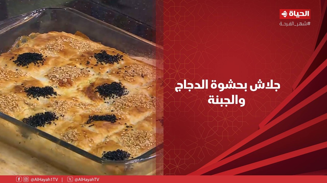 الشيف - أكيد طعمه حلو.. جلاش بحشوة الدجاج والجبنة