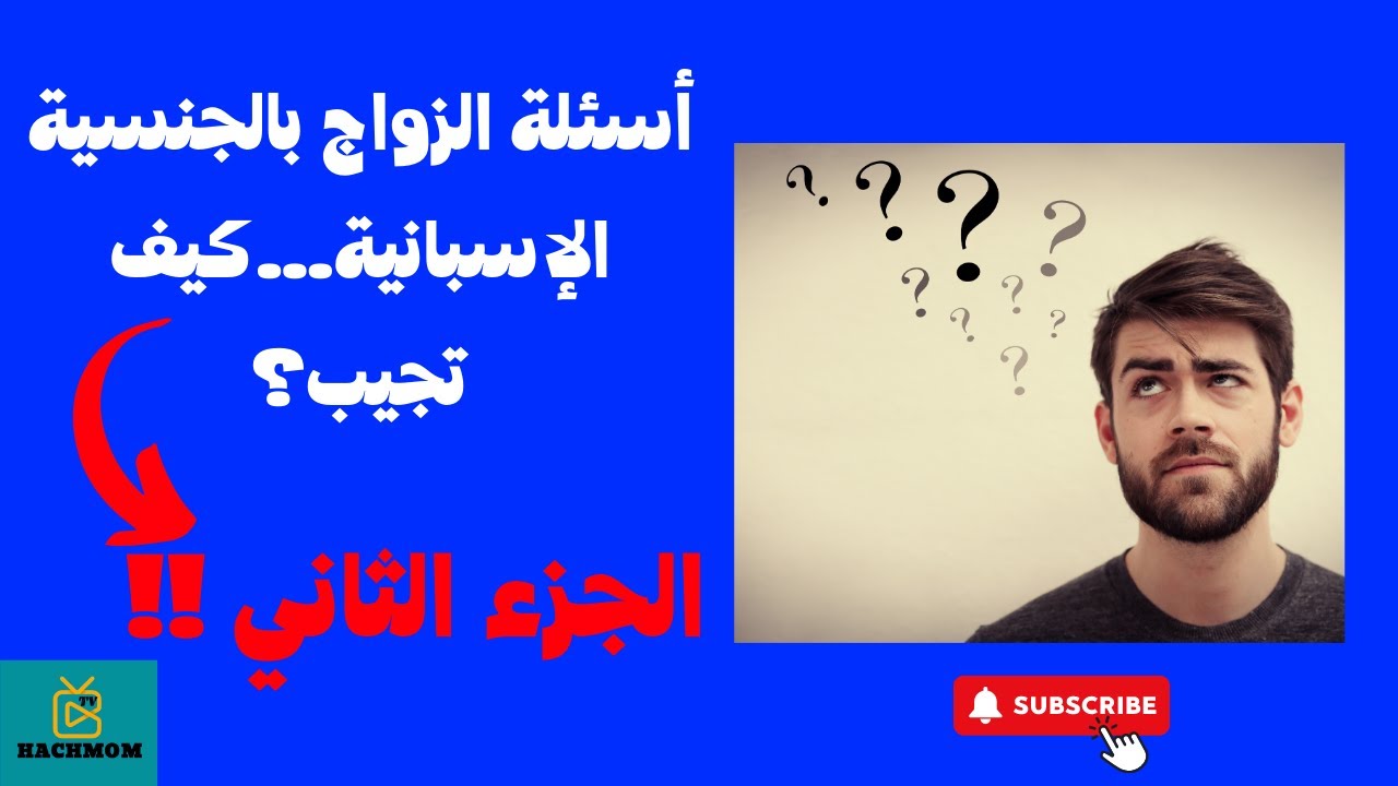 أسئلة الزواج بالجنسية الإسبانية…أنصحك شاهد الفيديو !!!